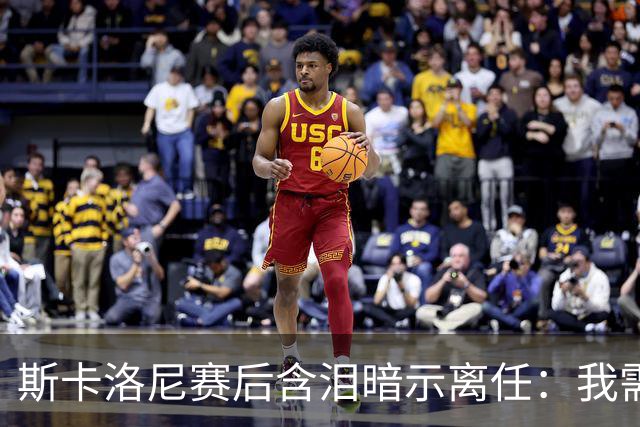 斯卡洛尼赛后含泪暗示离任：我需要时间思考，不确定能否再创辉煌