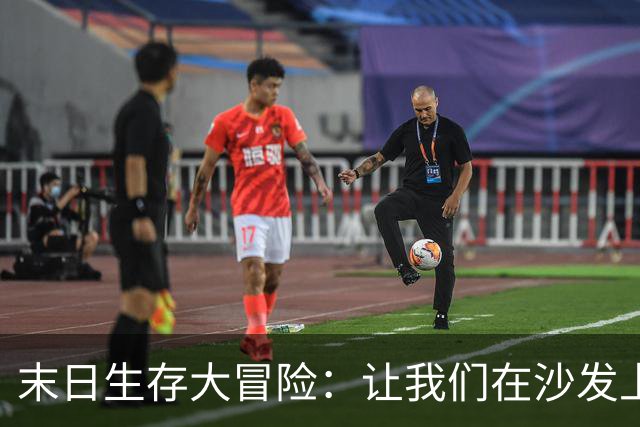 末日生存大冒险：让我们在沙发上体验！