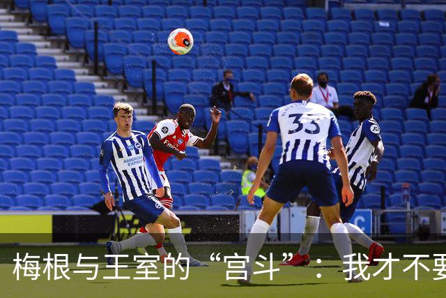 梅根与王室的“宫斗”：我才不要被边缘化呢！
