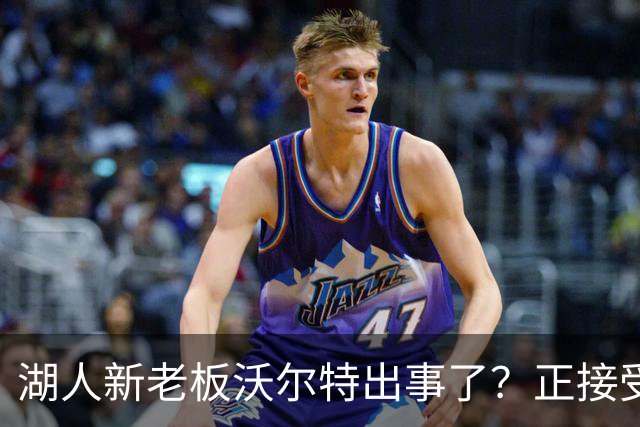 湖人新老板沃尔特出事了？正接受联邦机构调查：核实是否存在财务违规