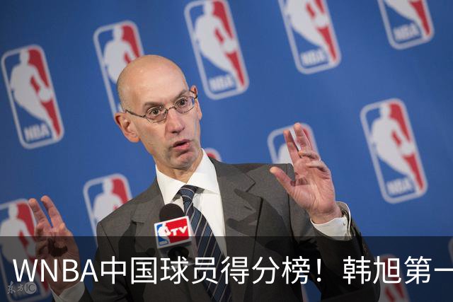 WNBA中国球员得分榜！韩旭第一，郑海霞实至名归，李梦第四，女篮科比让人意外！